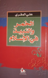 غلاف كتاب "الخمر فى الإسلام" لمؤلفه على المقرى